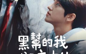 韩剧黑社会的我成为了高中生粤语配音版全10集 黑帮的我成了高中生粤语版