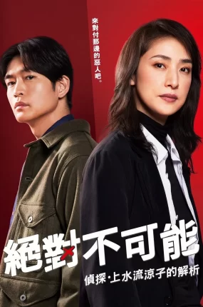 日剧绝对不可能侦探上水流凉子的解析粤语配音版全11集 合理的不可能侦探上水流凉子的解明粤语版