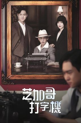 韩剧芝加哥打字机粤语配音版全23集 芝加哥打字机粤语版