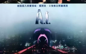 粤语配音电影人工智能 AI人工智慧 A.I. Artificial Intelligenc