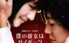 粤语配音电影我的机械人女友 我的机器人女友 僕の彼女はサイボーグ Cyborg Girl