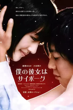 粤语配音电影我的机械人女友 我的机器人女友 僕の彼女はサイボーグ Cyborg Girl