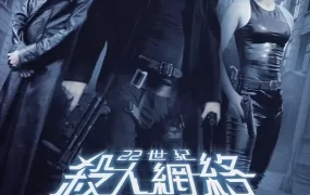 粤语配音电影22世纪杀人网络 黑客帝国 骇客任务 The Matrix