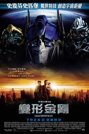 粤语配音电影变形金刚 变形金刚电影版 Transformers