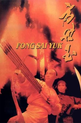 香港电影方世玉 方世玉粤语版