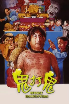 香港电影鬼打鬼 鬼打鬼粤语版