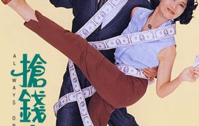 香港电影抢钱夫妻 抢钱夫妻粤语版