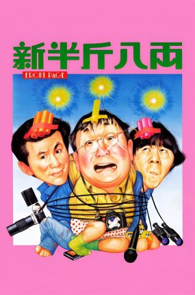 香港电影新半斤八两 新半斤八两粤语版