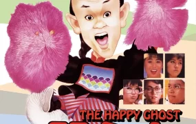 香港电影开心鬼 开心鬼粤语版