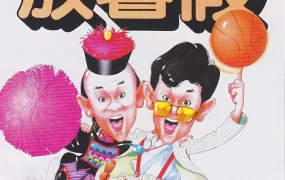香港电影开心鬼放暑假 开心鬼放暑假粤语版