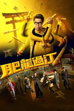 香港电影肥龙过江 肥龙过江粤语版