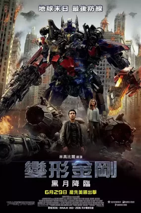 粤语配音电影变形金刚3：黑月降临 变形金刚3：月黑之时 变形金刚3 Transformers: Dark of the Moon