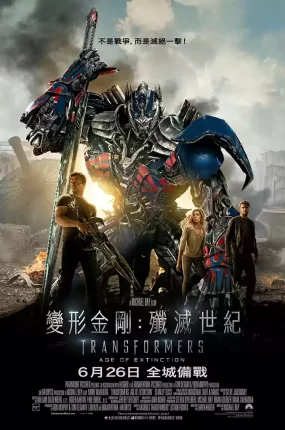 粤语配音电影变形金刚：歼灭世纪 变形金刚4：绝迹重生 变形金刚4 Transformers: Age of Extinction