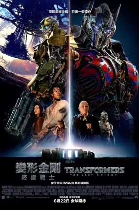 粤语配音电影变形金刚：终极战士 变形金刚5：最后的骑士 变形金刚5：最终骑士 Transformers: The Last Knight