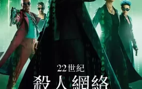 粤语配音电影22世纪杀人网络：复活次元 黑客帝国：矩阵重启 骇客任务：复活 The Matrix Resurrections