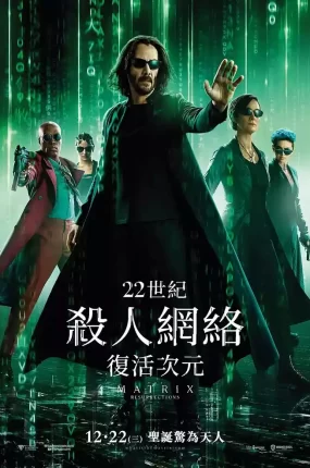 粤语配音电影22世纪杀人网络：复活次元 黑客帝国：矩阵重启 骇客任务：复活 The Matrix Resurrections