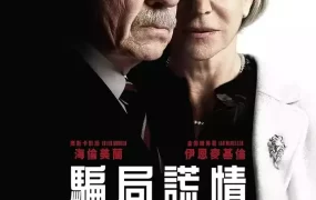 粤语配音电影骗局谎情 谎言大师 大说谎家 The Good Liar