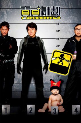 香港电影宝贝计划 宝贝计划粤语版