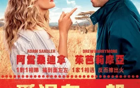 粤语配音电影爱混在一起 单亲度假村 当我们混在一起 Blended