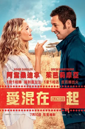 粤语配音电影爱混在一起 单亲度假村 当我们混在一起 Blended