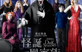 粤语配音电影怪诞黑家族 黑暗阴影 黑影家族 Dark Shadows