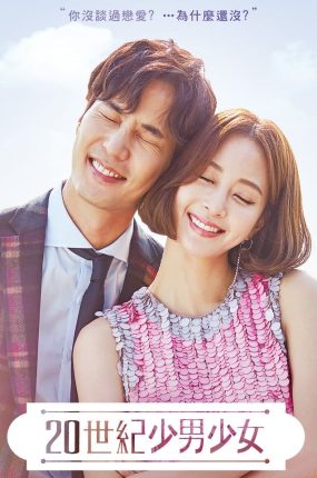 韩剧20世纪少男少女粤语配音版全45集 20世纪少男少女粤语版