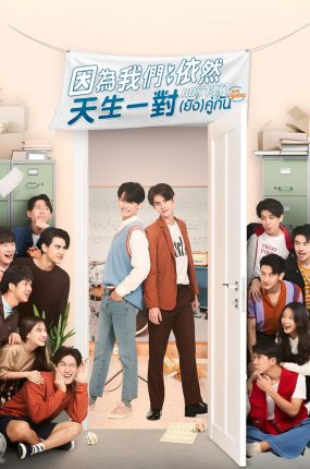 泰剧假偶天成特别篇粤语配音版全5集 因为我们依然天生一对粤语版