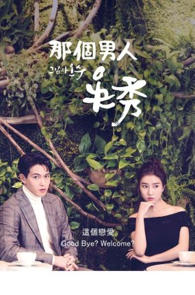 韩剧那个男人欧树粤语配音版全22集 魔幻咖啡师粤语版