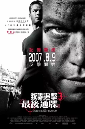 粤语配音电影叛谍追击3：最后通牒 谍影重重3 神鬼认证：最后通牒 The Bourne Ultimatum