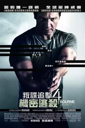 粤语配音电影叛谍追击4：机密逃杀 谍影重重4 神鬼认证4 The Bourne Legacy