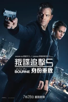 粤语配音电影叛谍追击5：身份重启 谍影重重5 神鬼认证：杰森包恩 Jason Bourne