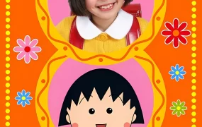 日剧樱桃小丸子粤语配音版全25集 樱桃小丸子真人连续剧版粤语版