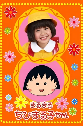 日剧樱桃小丸子粤语配音版全25集 樱桃小丸子真人连续剧版粤语版