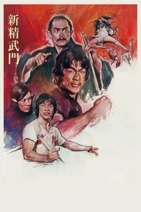 香港电影新精武门 新精武门粤语版