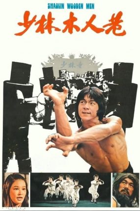 香港电影少林木人巷 少林木人巷粤语版