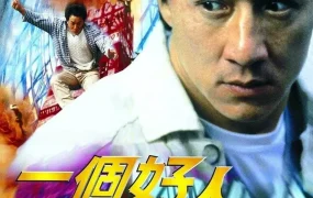 香港电影一个好人 一个好人粤语版