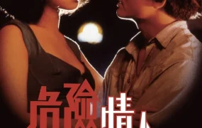 香港电影危险情人 危险情人粤语版