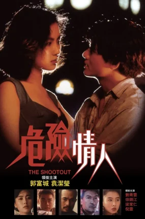 香港电影危险情人 危险情人粤语版