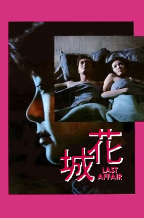 香港电影花城 花城粤语版