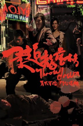 香港电影柔道龙虎榜 柔道龙虎榜粤语版