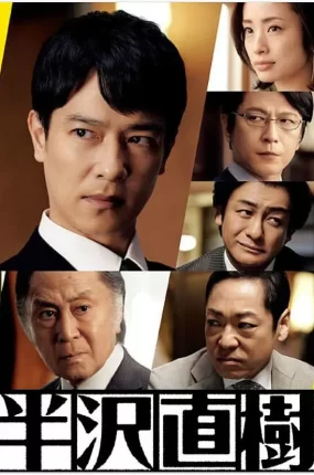 日剧半泽直树2粤语配音版全10集 半泽直树第二季粤语版