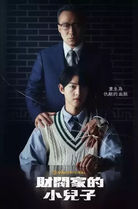 韩剧财阀家的小儿子粤语配音版全26集 财阀家的小儿子粤语版