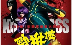 粤语配音电影劲揪侠 海扁王 特攻联盟 Kick-Ass