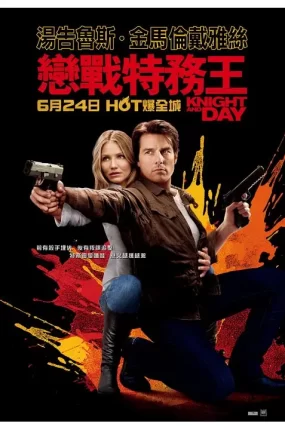 粤语配音电影恋战特务王 危情谍战 骑士出任务 Knight and Day