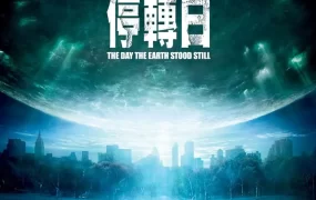 粤语配音电影地球停转日 地球停转之日 当地球停止转动 The Day the Earth Stood Still