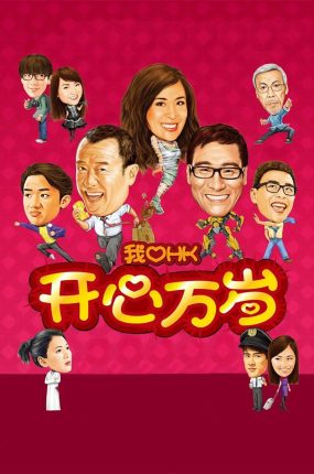 香港电影我爱HK开心万岁 我爱HK开心万岁粤语版