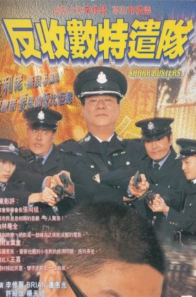 香港电影反收数特遣队 反收数特遣队粤语版