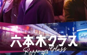 日剧六本木Class粤语配音版全13集 六本木Class粤语版