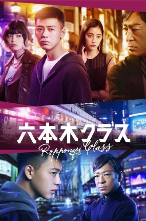 日剧六本木Class粤语配音版全13集 六本木Class粤语版