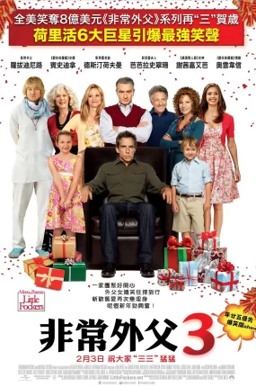 粤语配音电影非常外父3 拜见岳父大人3 门当父不对之我才是老大 Little Fockers